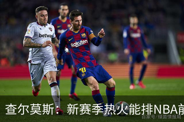 查尔莫斯：新赛季热火能排NBA前五 顶级防守可弥补控卫短板